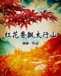 红花香飘太行山