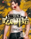 吃鸡比赛什么时候开始