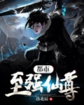 《都市至尊仙医》