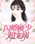 闪婚甜妻 顾少超给力