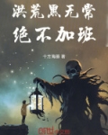 洪荒我是黑无常