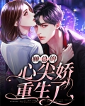 重生后成了病娇心尖宠