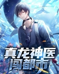 真龙神医闯都市阵奇