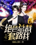 绝色总裁套路我