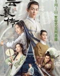 千门·云襄传(陈晓、毛晓彤主演电视剧《云襄传》原著小说）