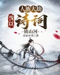 人族大劫:我以诗词镇山河 彦家小爷