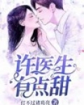 傅医生有点甜
