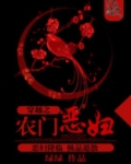 穿越之农门恶妇