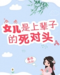 女儿是上辈子的死对头