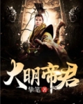 大明帝君百度网盘