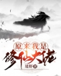 原来我是修仙大佬漫画免费观看下拉式奇漫屋