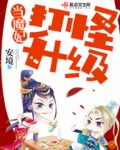 最强打怪升级系统