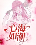 心如海什么意思