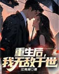 重生后我无敌了