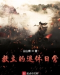 教主的退休日常实力排名