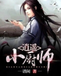 逍遥小厨师 小说