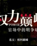 名义权力巅峰赵阳最后跟谁在一起了