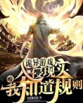 诡异游戏入侵现实,唯我知道规则TXT
