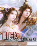 仙欺