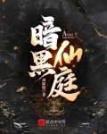 暗黑仙庭