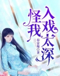 怪我入戏太深结局还是一个人