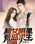 与女明星荒岛求生