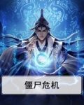 僵尸危机3