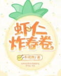 鲜虾炸春卷