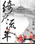 绮户流年小说