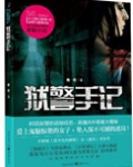 狱警手记鲁奇小说
