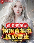读弟弟笔记,姐姐直播中练成雷法免费