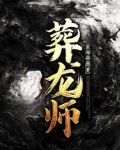 葬龙师李平安