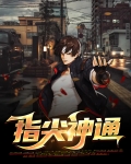 指尖大神