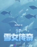 斗罗之雪女降临