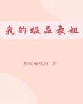 我的极品好姐姐