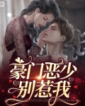 豪门恶少别惹我