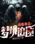 识谎者免费阅读
