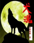 犬魂一缕荡悠悠出自哪首词楷书