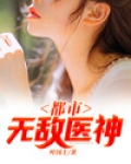都市无敌神医免费阅读全文