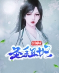 丑妃倾城水无颜大结局
