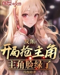 反派:开局抢了女主角,魔改主角