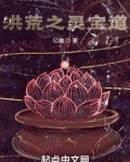 洪荒之灵宝道下载