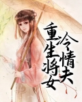 重生冷家女上将
