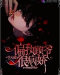 小说偏执顾爷今天也很病娇