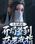 人在武动开局签到药老戒指笔趣阁