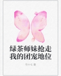 绿茶小师弟抢了我的软饭碗