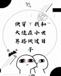 快穿我和大佬在小世界搭伙过日子免费阅读