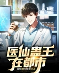 医仙蛊王在都市方锐