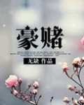 豪赌（名门非闺秀）
