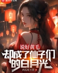 说好黄毛,却成了仙子的白月光小说